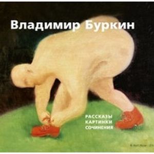 Фото Владимир Буркин. Рассказы. Картинки. Сочинения