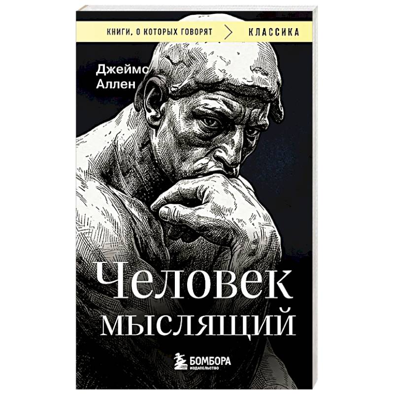 Фото Человек мыслящий