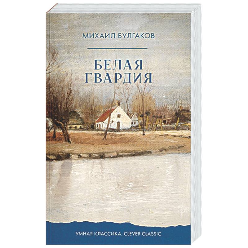 Фото Белая гвардия