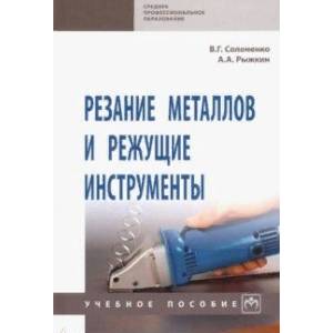 Фото Резание металлов и режущие инструменты. Учебное пособие