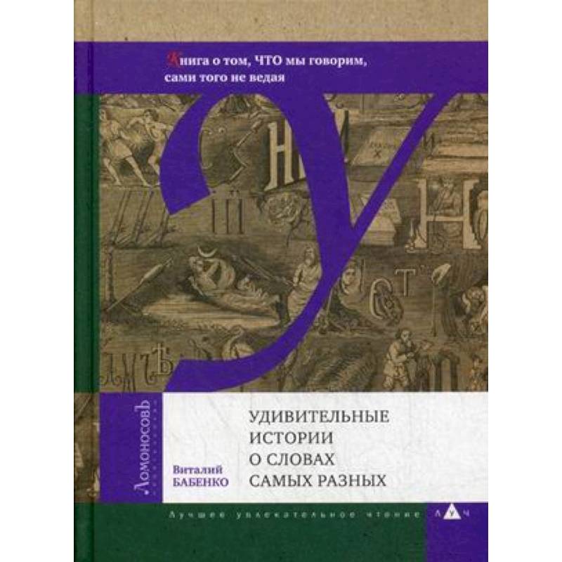 Фото Удивительные истории о словах самых разных. Книга о том, ЧТО мы говорим, сами того не ведая