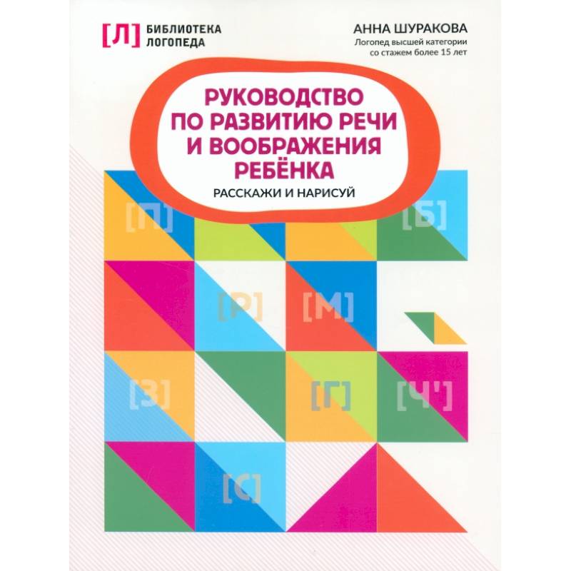 Фото Руководство по развитию речи и воображению ребенка. Расскажи и нарисуй