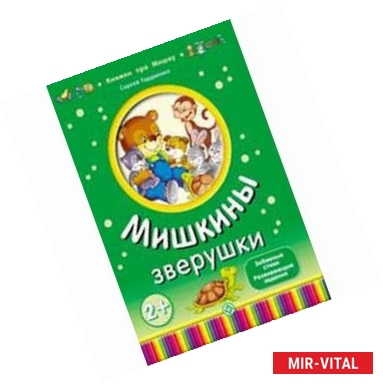 Фото Мишкины зверушки