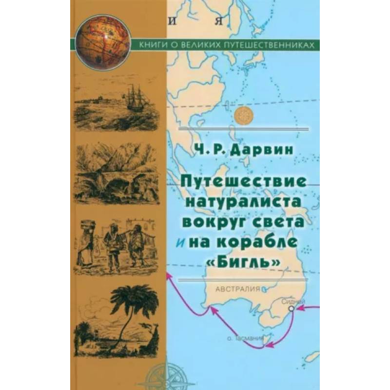 Фото Путешествие натуралиста вокруг света на корабле Бигль
