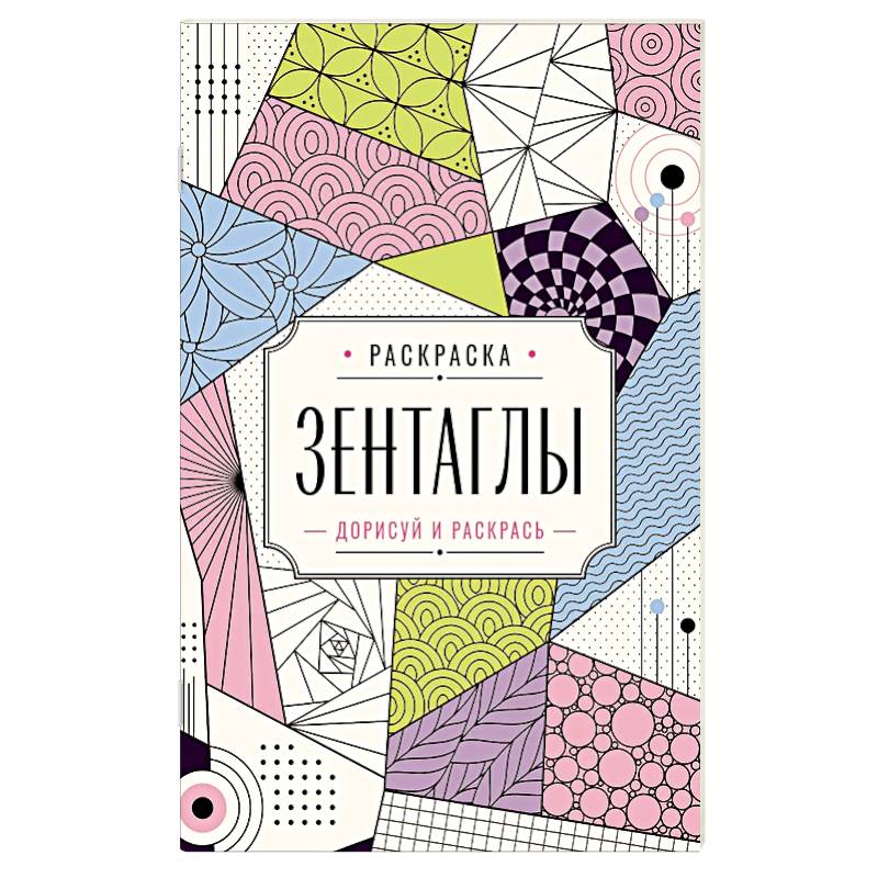 Фото Зентаглы. Дорисуй и раскрась