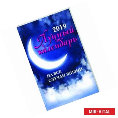 Фото Лунный календарь на все случаи жизни: 2019