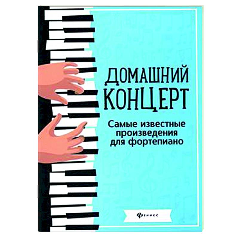 Фото Домашний концерт: самые известные произведения для фортепиано