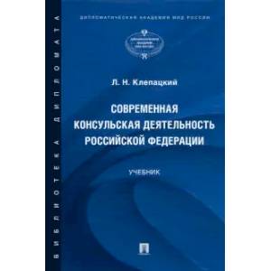 Фото Современная консульская деятельность Российской Федерации. Учебник