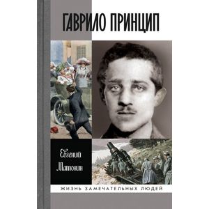 Фото Гаврило Принцип. Человек-детонатор