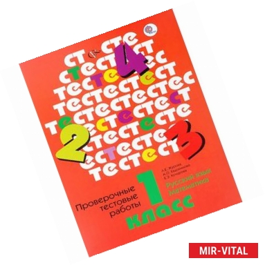 Фото Русский язык. Математика. 1 класс. Проверочные тестовые работы