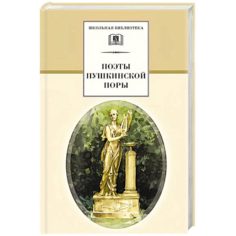 Фото Поэты пушкинской поры. Сборник стихотворений