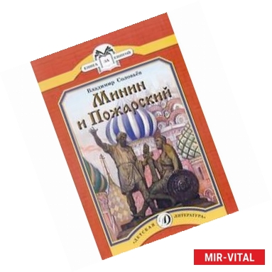Фото Минин и Пожарский