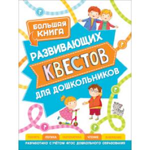 Фото Большая книга развивающих квестов для дошкольников