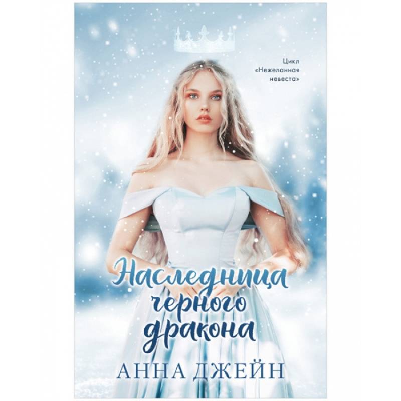 Фото Наследница черного дракона