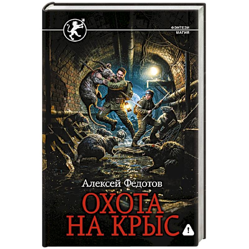 Фото Охота на крыс