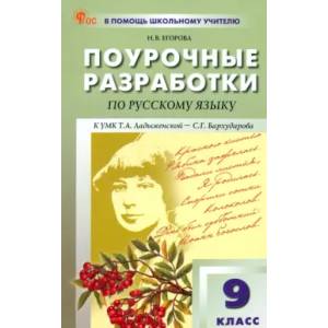 Фото Русский язык. 9 класс. Поурочные разработки к УМК С. Г. Бархударова. ФГОС