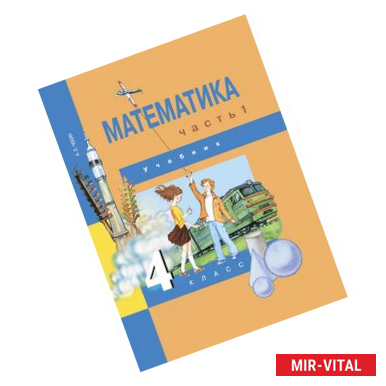 Фото Математика. 4 класс. Учебник. Часть 1