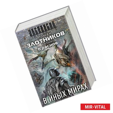 Фото В иных мирах (комплект из 4 книг)