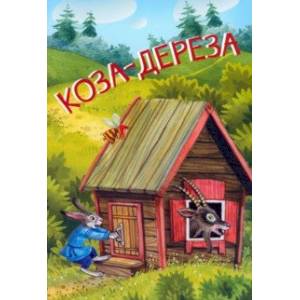 Фото Коза-дереза. Русские народные сказки