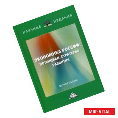 Фото Экономика России: потенциал, стратегия развития