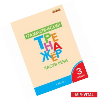 Фото Русский язык. 3 класс. Грамматический тренажер. Части речи