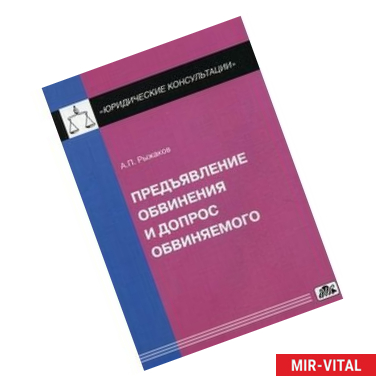 Фото Предъявление обвинения и допрос обвиняемого