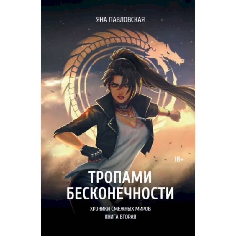 Фото Тропами бесконечности