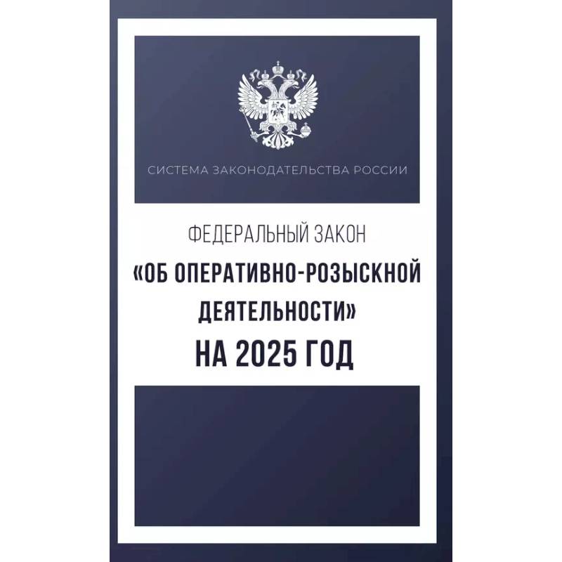 Фото Федеральный закон 'Об оперативно-розыскной деятельности' на 2025 год