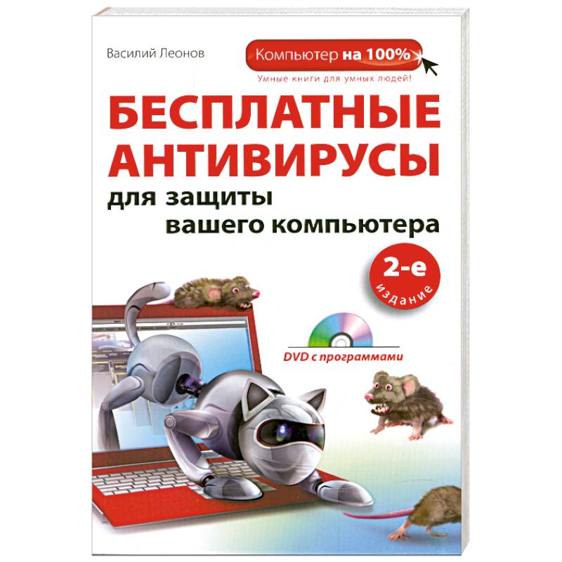 Фото Бесплатные антивирусы для защиты вашего компьютера. (+DVD)