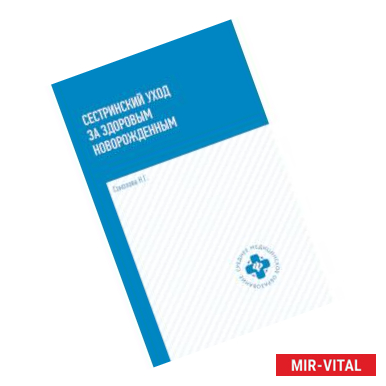 Фото Сестринский уход за здоровым новорожденными. Учебное пособие