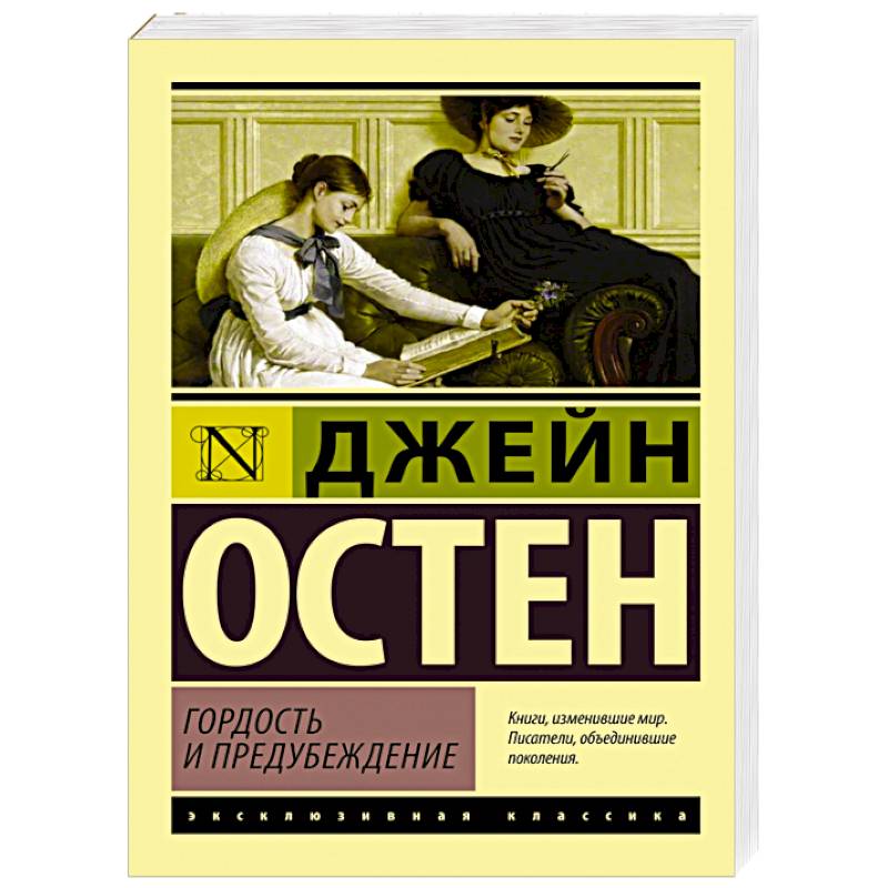 Фото Гордость и предубеждение