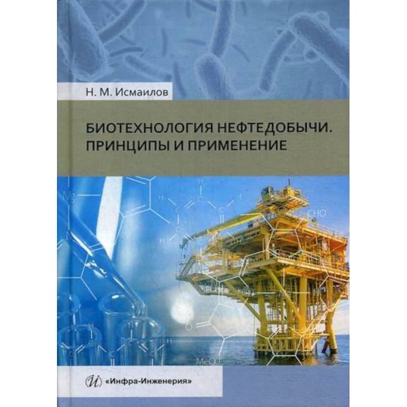 Фото Биотехнология нефтедобычи. Принципы и применение