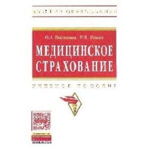 Фото Медицинское страхование: Учебное пособие