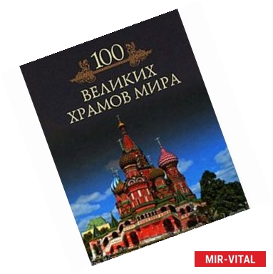 Фото Сто великих храмов мира