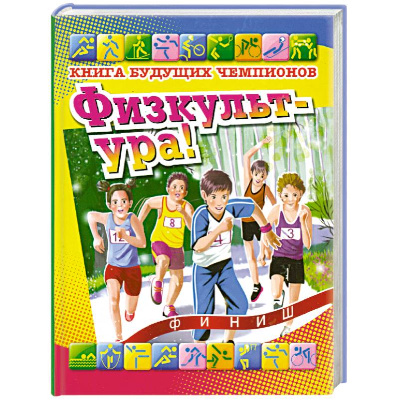 Фото Физкульт-ура! Книга будущих чемпионов