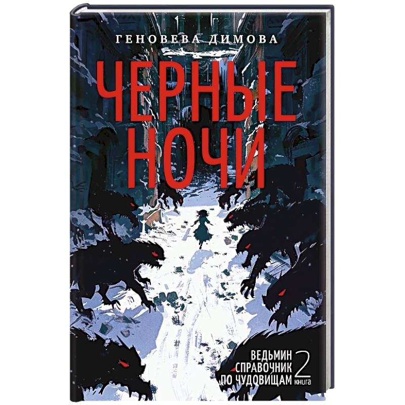 Фото Ведьмин справочник по чудовищам. Книга 2. Черные ночи
