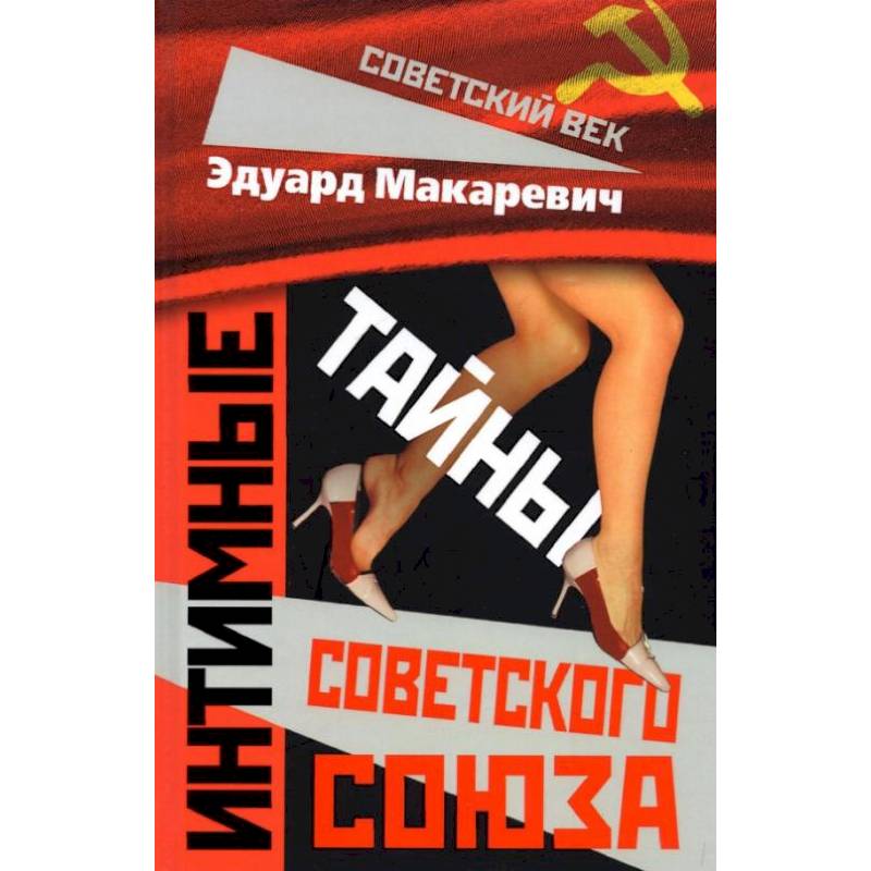 Фото Интимные тайны Советского Союза. Макаревич Э.Ф.