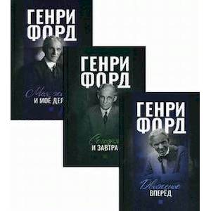 Фото Генри Форд. Комплект в 3-х книгах