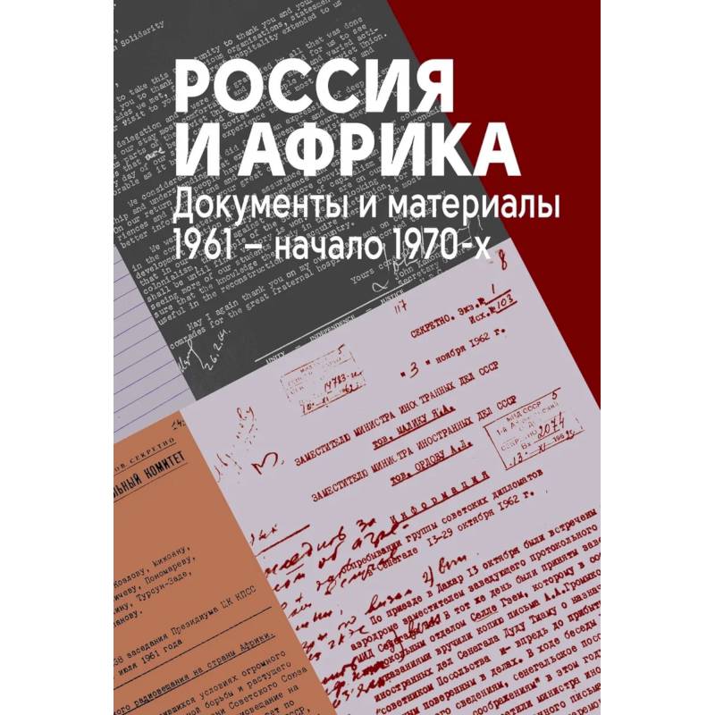 Фото Россия и Африка. Документы и материалы. 1961-начало 1970-х