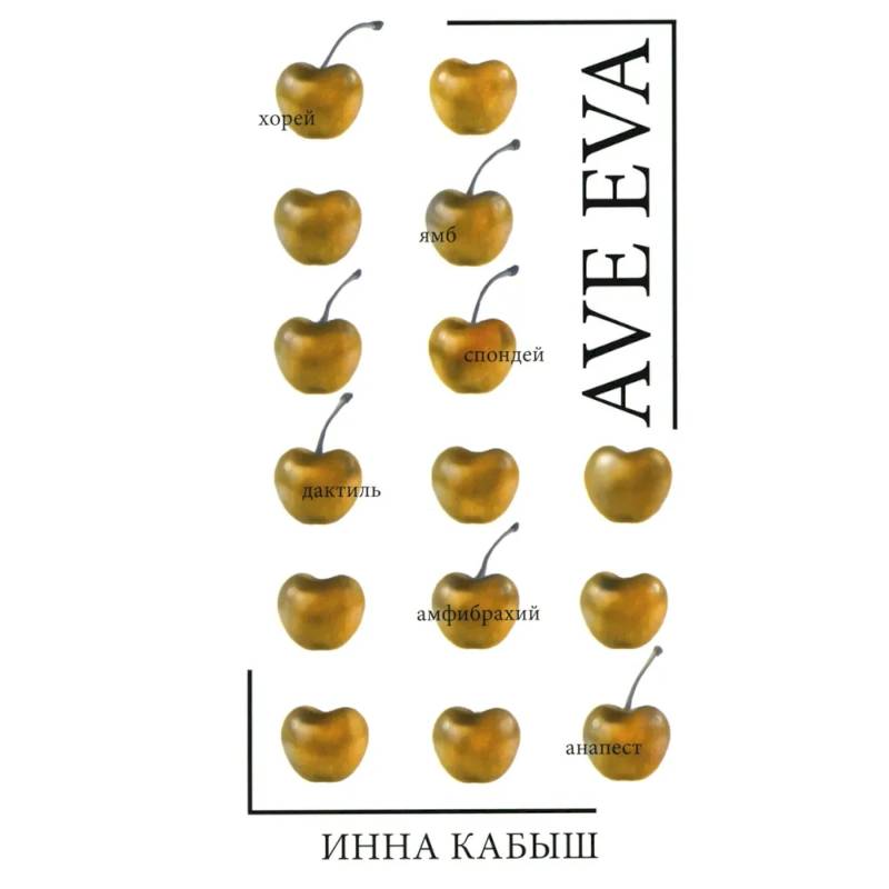 Фото Ave Eva. Стихи, пьесы, эссе