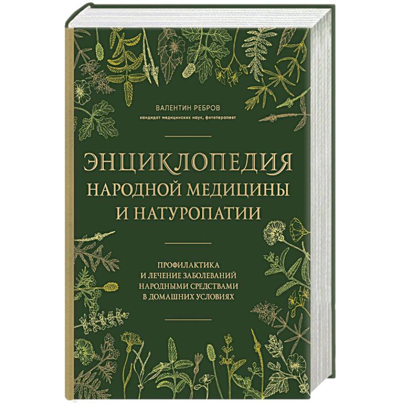 Фото Энциклопедия народной медицины и натуропатии. Профилактика и лечение заболеваний народными средствами в домашних условиях