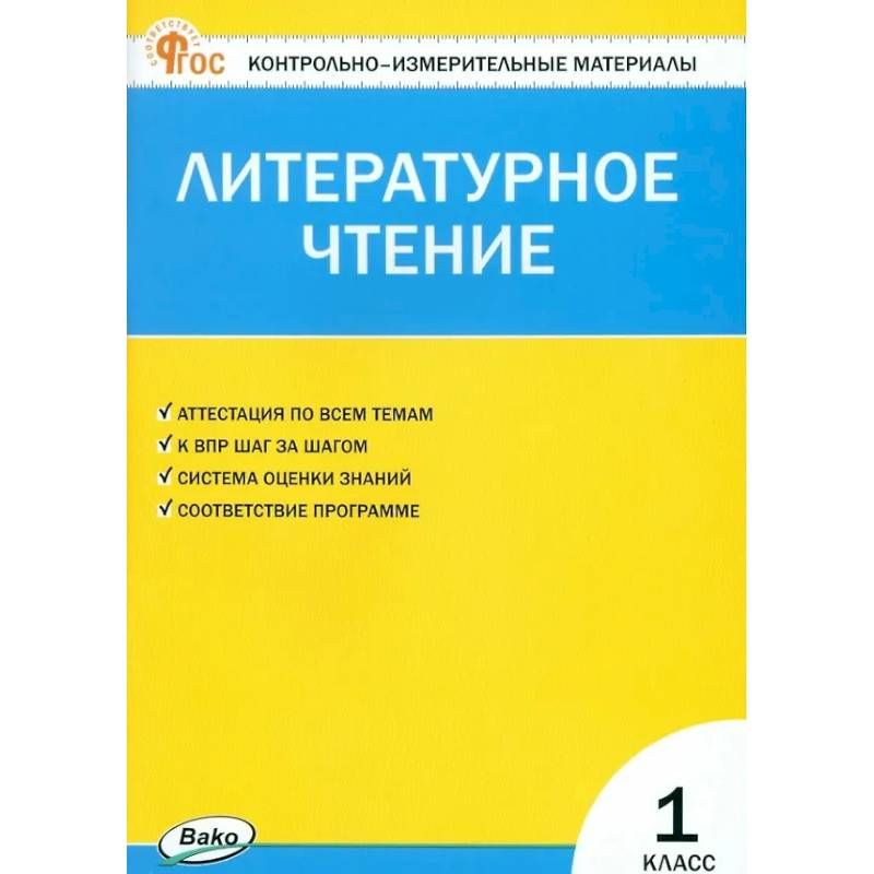 Фото Литературное чтение. 1 класс. Контрольно-измерительные материалы. ФГОС Новый