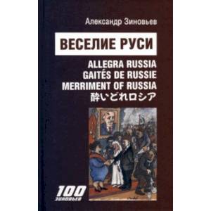 Фото Веселие Руси. Сцены из жизни русского пьяницы. 30 стихотворений и 30 авторских карикатур А Зиновьев