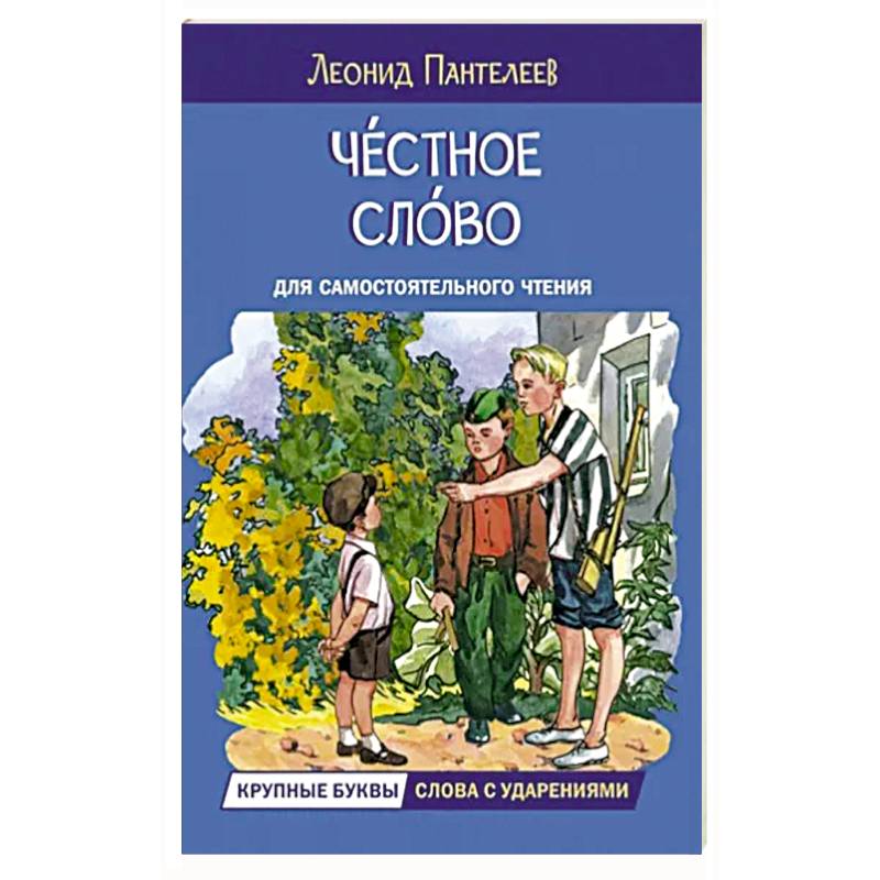 Фото Честное слово. Рассказы