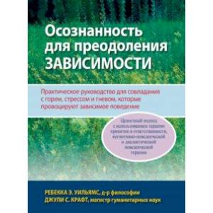 Фото Осознанность для преодоления зависимости. Практическое руководство для совладания с горем, стрессом