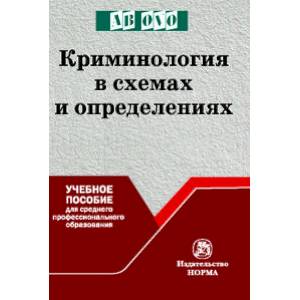 Фото Криминология в схемах и определениях. Учебное пособие.