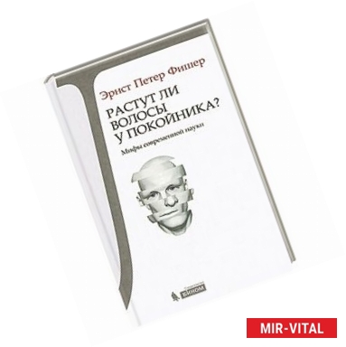 Фото Растут ли волосы у покойника? Мифы современной науки