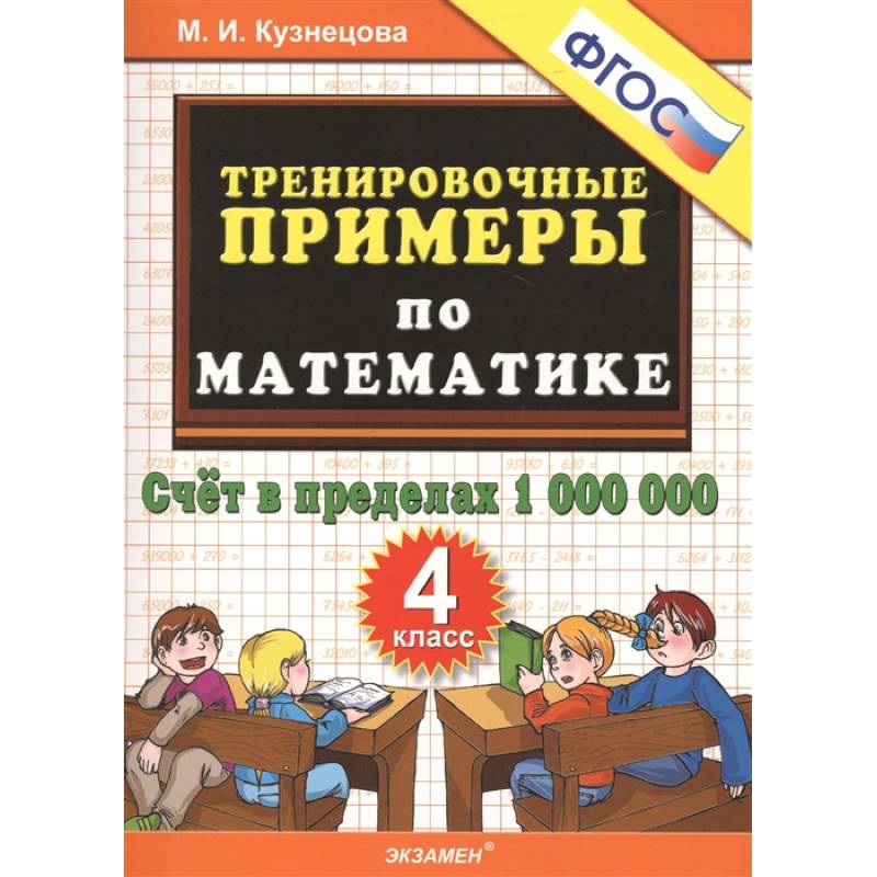 Фото Математика. 4 класс. Тренировочные примеры. Счет в пределах 1000000. ФГОС