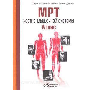Фото МРТ костно-мышечной системы. Атлас
