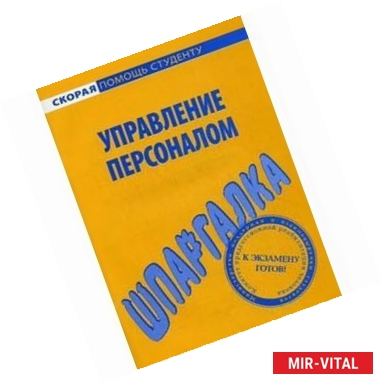 Фото Шпаргалка по управлению персоналом